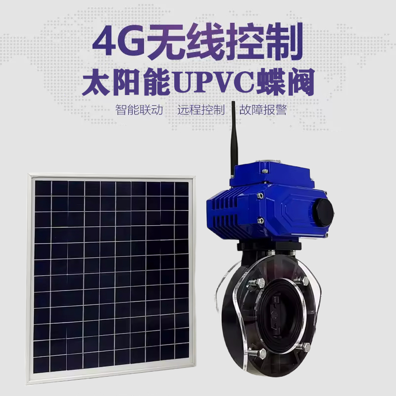 元阳皓久 无线太阳能远程控制蝶阀 光伏板发电 精准控制 开关迅速 农田灌溉